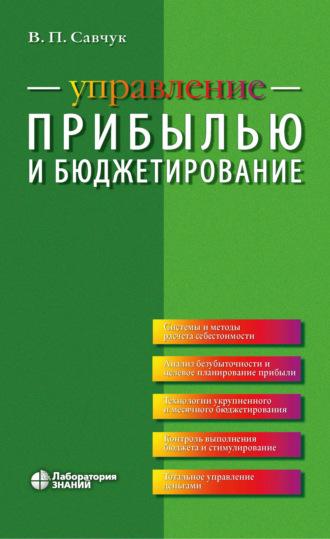 Управление прибылью и бюджетирование, audiobook В. П. Савчука. ISDN6561846