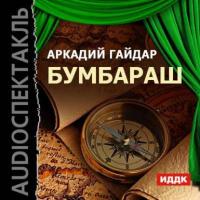 Бумбараш (аудиоспектакль), książka audio Аркадия Гайдара. ISDN6562064