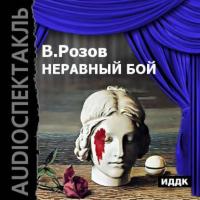 Неравный бой (аудиоспектакль), książka audio Виктора Розова. ISDN6562091