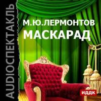 Маскарад (спектакль), аудиокнига Михаила Лермонтова. ISDN6562106