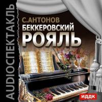 Беккеровский рояль (аудиоспектакль) - Сергей Антонов