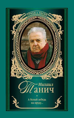 А белый лебедь на пруду (стихотворения) - Михаил Танич