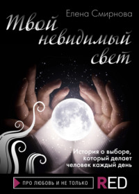 Твой невидимый свет, audiobook Елены Смирновой. ISDN65623737