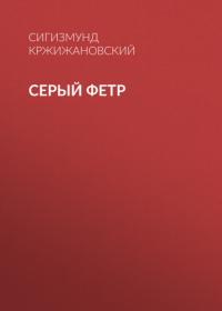 Серый фетр, аудиокнига Сигизмунда Кржижановского. ISDN65624251