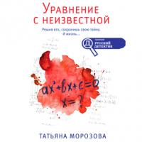 Уравнение с неизвестной, аудиокнига Татьяны Морозовой. ISDN65624576