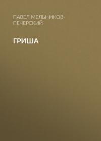 Гриша, książka audio Павла Ивановича Мельникова-Печерского. ISDN65624816