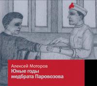 Юные годы медбрата Паровозова, audiobook Алексея Моторова. ISDN6562535