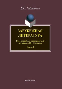 Зарубежная литература. Курс лекций для преподавателей и учащихся 10–11 классов. Часть I, аудиокнига Валерия Рабиновича. ISDN65626281