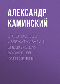 100 способов избежать аварии. Спецкурс для водителей категории В, audiobook Александра Каминского. ISDN656275