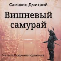 Вишневый самурай, audiobook Дмитрия Самохина. ISDN65631631
