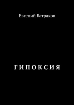 Г И П О К С И Я - Евгений Батраков