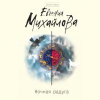 Ночная радуга, audiobook Евгении Михайловой. ISDN65631847
