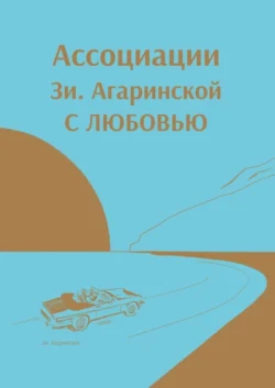 Ассоциации Зи Aгаринской с ЛЮБОВЬЮ - Зи. Агаринская