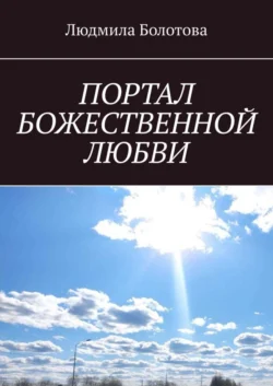 ПОРТАЛ БОЖЕСТВЕННОЙ ЛЮБВИ - Людмила Болотова