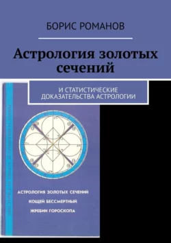 Астрология золотых сечений. И статистические доказательства астрологии - Борис Романов