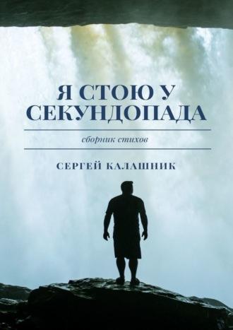 Я стою у секундопада, audiobook Сергея Калашника. ISDN65632092