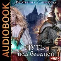 Путь над бездной, audiobook Екатерины Каблуковой. ISDN65632152