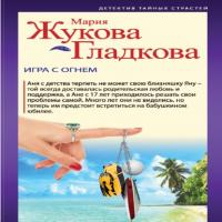 Игра с огнем, audiobook Марии Жуковой-Гладковой. ISDN65632327