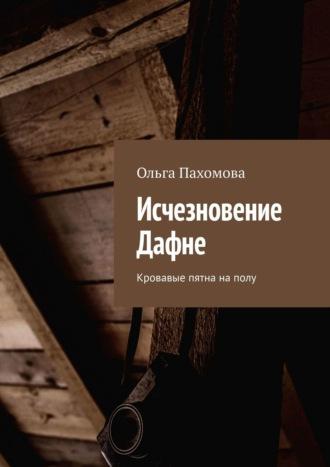Исчезновение Дафне. Кровавые пятна на полу, audiobook Ольги Пахомовой. ISDN65632346