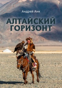 Алтайский горизонт, аудиокнига Андрея Анка. ISDN65632561