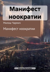 Манифест ноократии - Милош Чармич