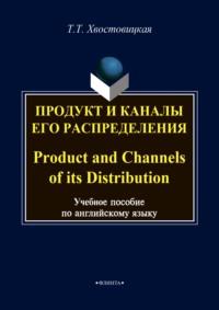 Продукт и каналы его распределения / Product and Channels of its Distribution - Татьяна Хвостовицкая