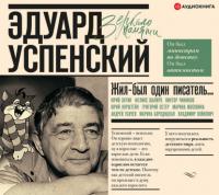 Жил-был один писатель… Воспоминания друзей об Эдуарде Успенском - Сборник