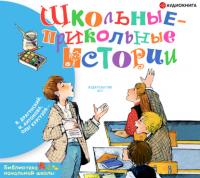 Школьные-прикольные истории, audiobook Виктора Драгунского. ISDN65633287