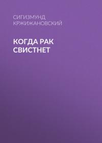 Когда рак свистнет, audiobook Сигизмунда Кржижановского. ISDN65633292