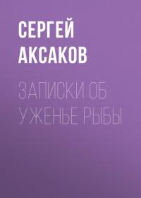 Записки об уженье рыбы, audiobook С. Т. Аксакова. ISDN65633372