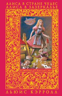 Алиса в Зазеркалье, książka audio Льюиса Кэрролл. ISDN656365