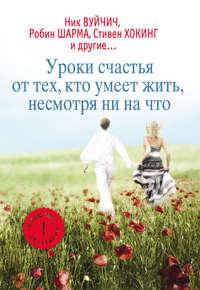 Уроки счастья от тех, кто умеет жить несмотря ни на что, аудиокнига . ISDN6563658