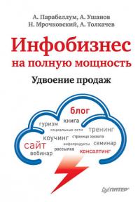 Инфобизнес на полную мощность. Удвоение продаж - Николай Мрочковский