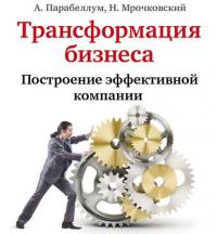 Трансформация бизнеса. Построение эффективной компании - Николай Мрочковский