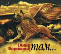 Там…, audiobook Анны Борисовой. ISDN6563712