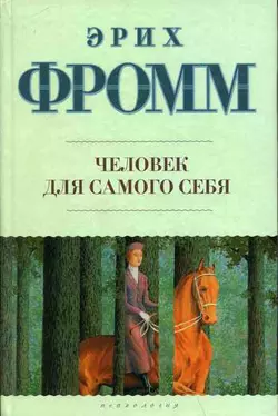 Человек для самого себя - Эрих Фромм