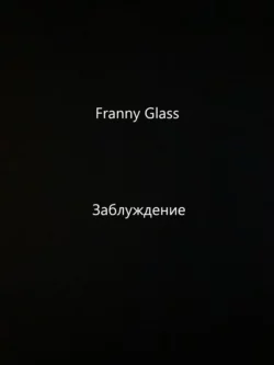 Franny Glass – Заблуждение, аудиокнига . ISDN65637606