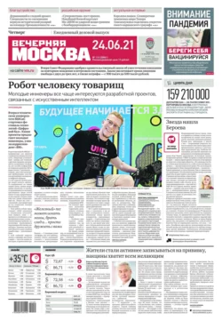 Вечерняя Москва 114-2021 - Редакция газеты Вечерняя Москва