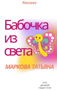 Бабочка из света, książka audio Татьяны Марковой. ISDN65639306