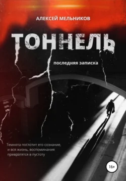 Тоннель. Последняя записка - Алексей Мельников