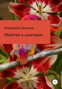 Убийство в санатории, audiobook Светланы Петрищевой. ISDN65639357