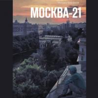 Москва-21 - Михаил Бурлаков