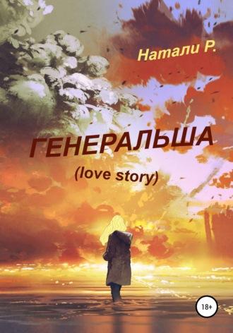 Генеральша. Love story, książka audio Натали Р.. ISDN65639547