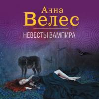 Невесты вампира, książka audio Анны Велес. ISDN65640177