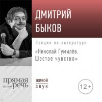 Лекция «Николай Гумилев. Шестое чувство», audiobook Дмитрия Быкова. ISDN65640337