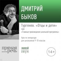 Лекция «Тургенев „Отцы и дети“», аудиокнига Дмитрия Быкова. ISDN65640756