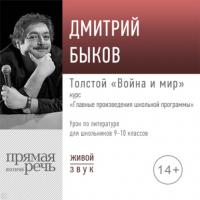 Лекция «Толстой „Война и мир“», аудиокнига Дмитрия Быкова. ISDN65640791