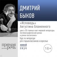 Лекция «„Исповедь“ Августина Блаженного», audiobook Дмитрия Быкова. ISDN65640797