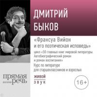 Лекция «Франсуа Вийон и его поэтическая исповедь», аудиокнига Дмитрия Быкова. ISDN65640827