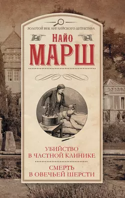 Убийство в частной клинике. Смерть в овечьей шерсти (сборник) - Найо Марш